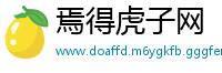焉得虎子网